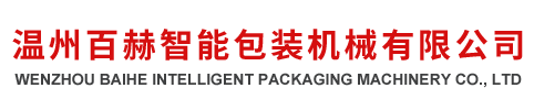 温州百赫智能包装机械有限公司